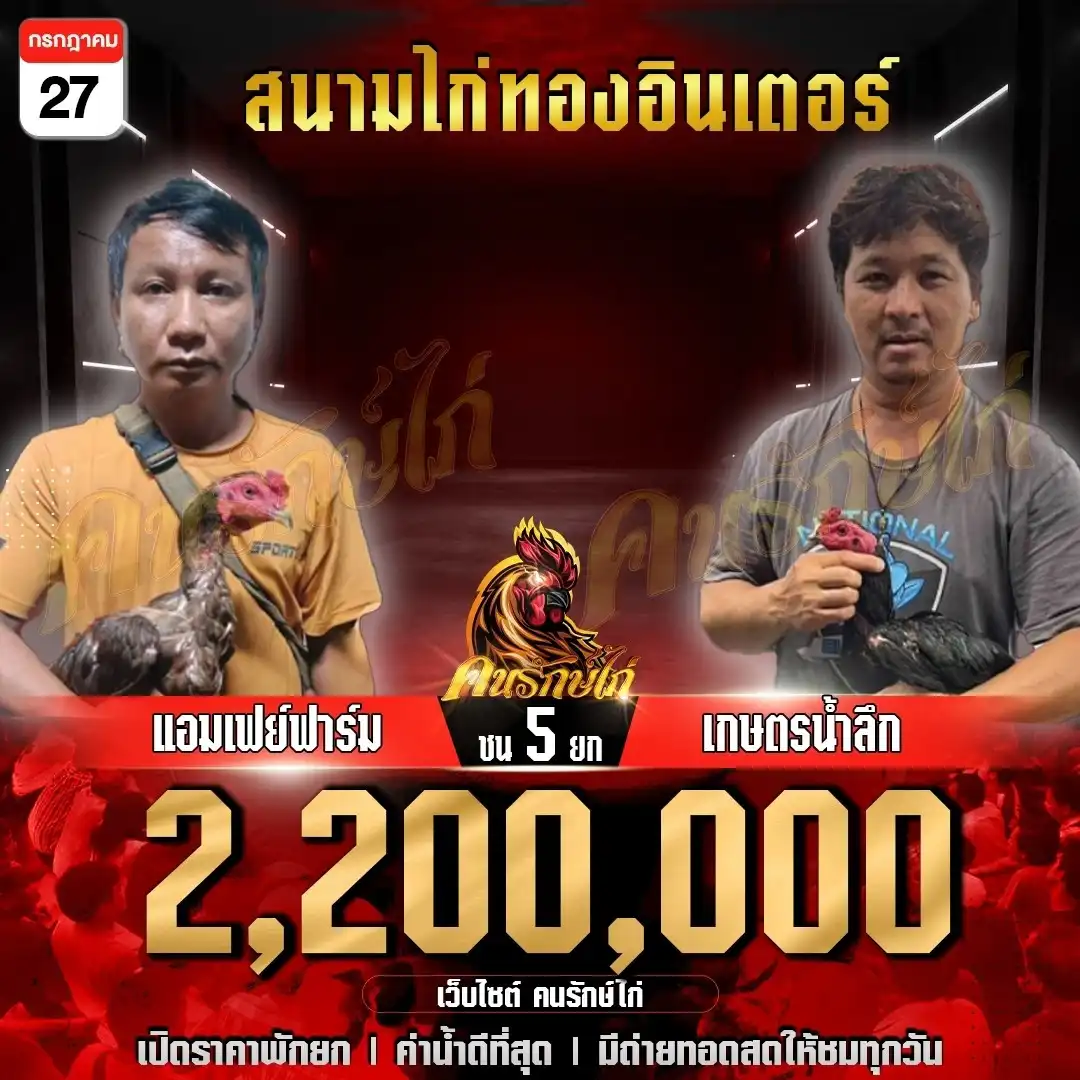 แอมเฟย์ฟาร์ม พบ เกษตรน้ำลึก กำหนดชน 5 ยก ชิงเงินรางวัล 2,200,000 บาท