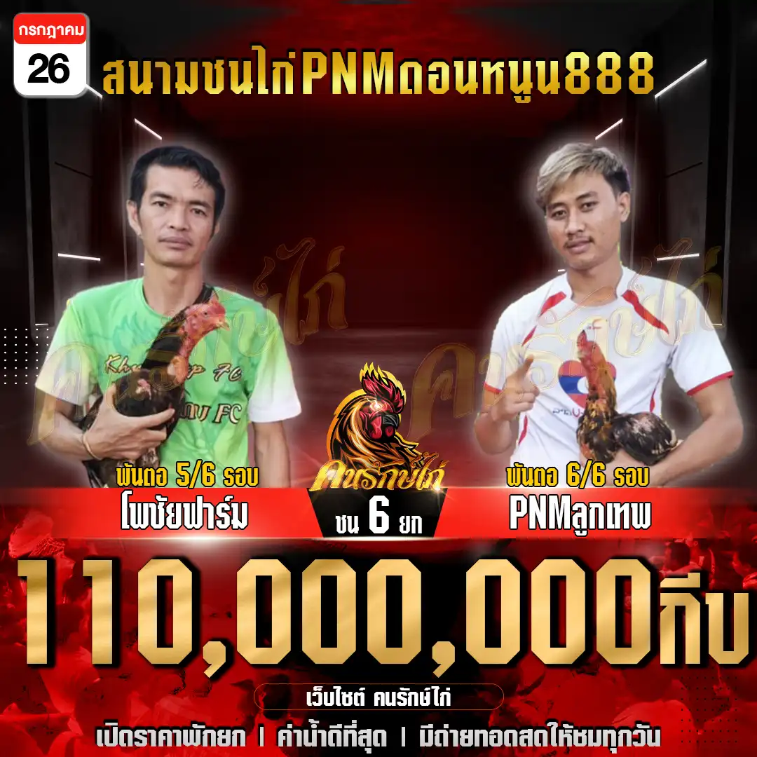 โพชัยฟาร์ม พบ PNMลูกเทพ กำหนดชน 6 ยก ชิงเงินรางวัล 110,000,000 กีบ