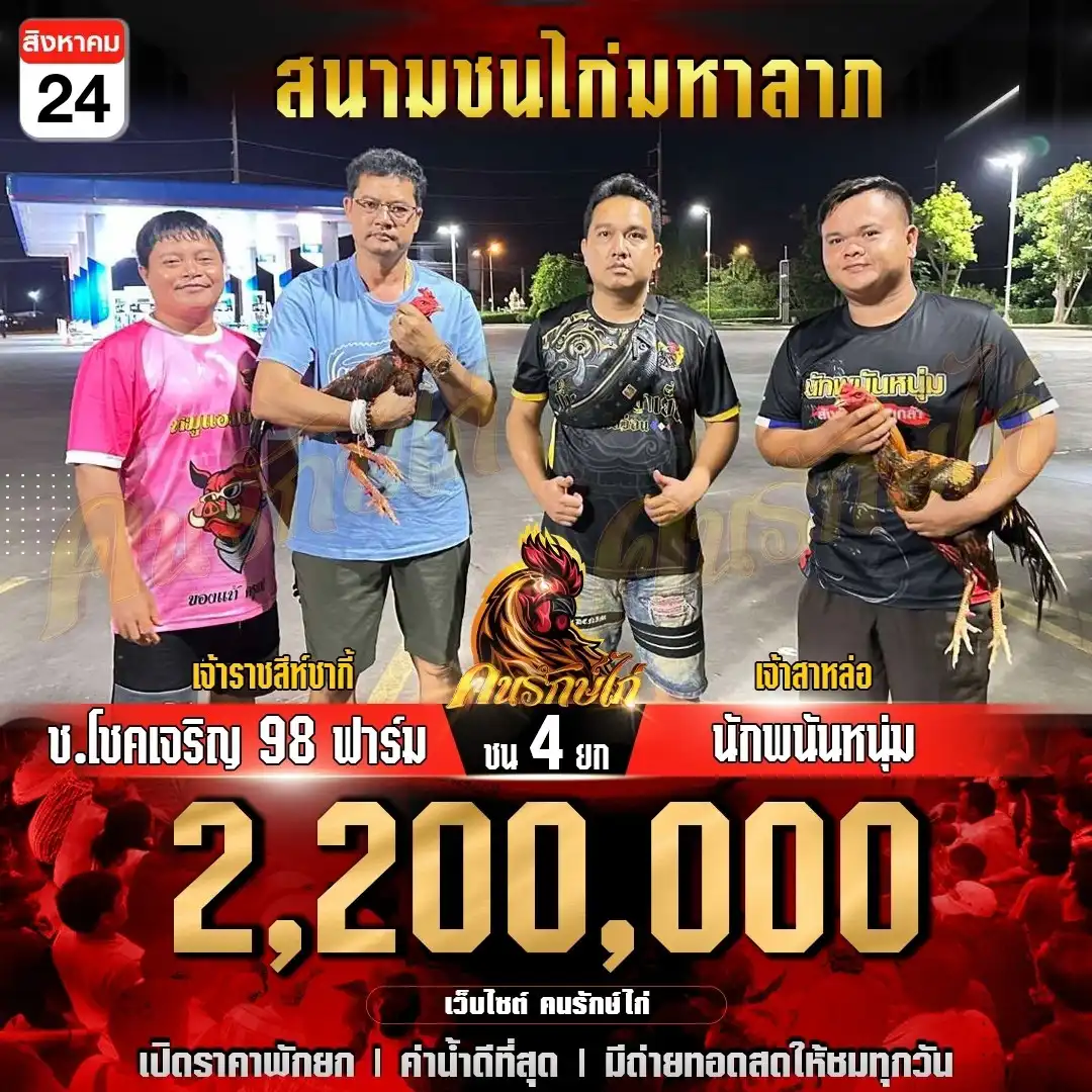 ช.โชคไชฟาร์ม98ฟาร์ม พบ นักพนันหนุ่ม กำหนดชน 4 ยก ชิงเงินรางวัล 2,200,000 บาท