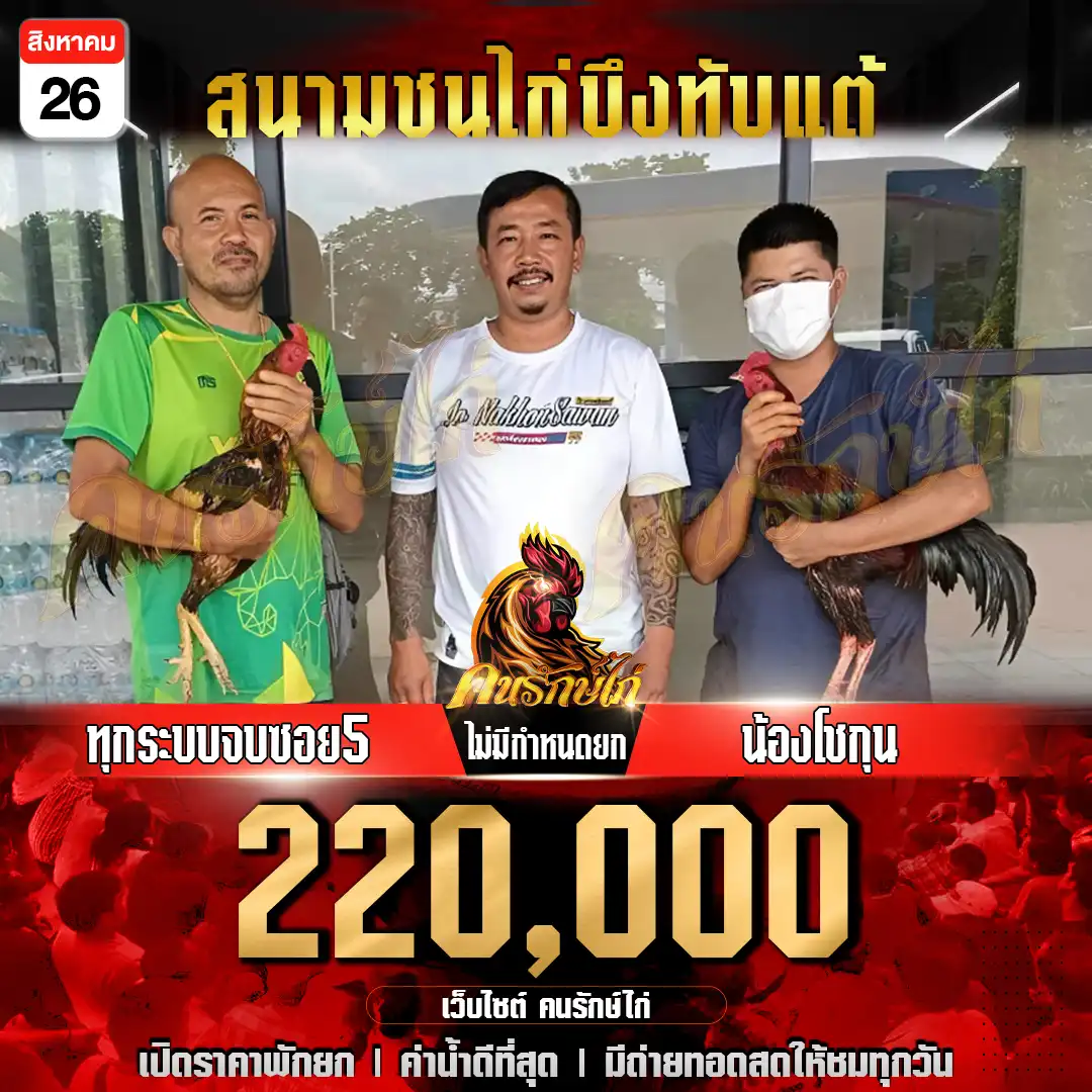 ทุกระบบจบซอย5 พบ น้องโชกุน ไม่กำหนดยก ชิงเงินรางวัล 220,000 บาท