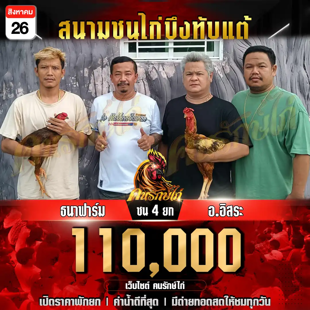 ธนาฟาร์ม พบ อ.อิสระ กำหนดยกชน 4 ยก ชิงเงินรางวัล 220,000 บาท