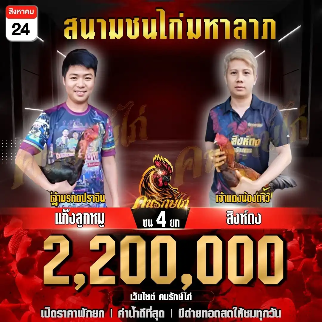 นักพนันหนุ่ม พบ สิงห์ดง กำหนดชน 4 ยก ชิงเงินรางวัล 2,200,000 บาท