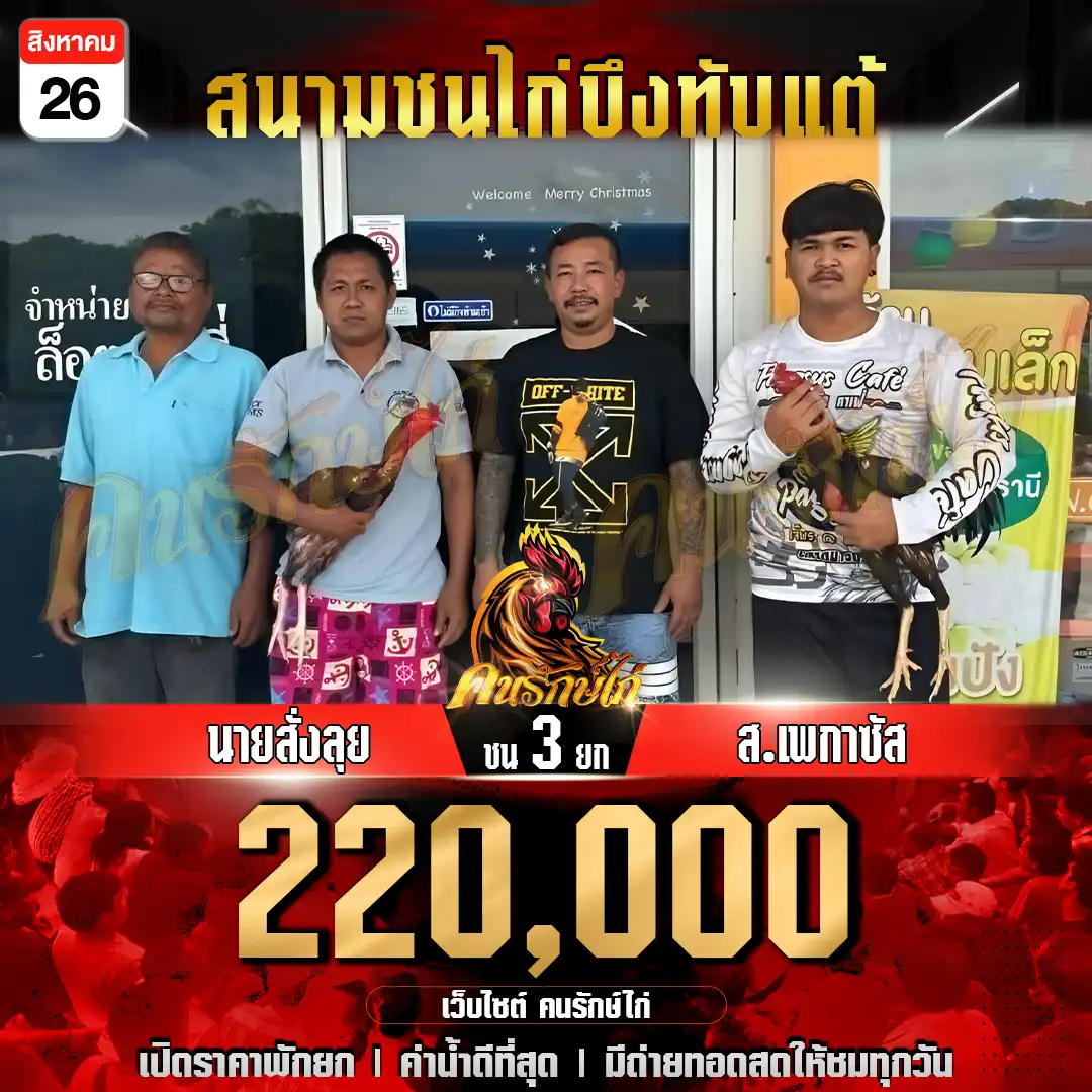 นายสั่งลุย พบ ส.เพกาซัส กำหนดชน 3 ยก ชิงเงินรางวัล 220,000 บาท