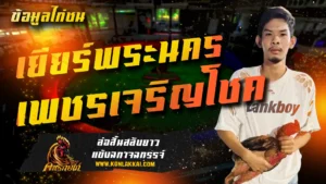 เยียร์พระนคร ซุ้มเพชรเจริญโชค สังกัด ฟ้าประทาน56