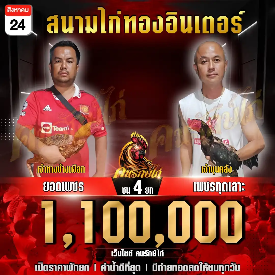 ยอดเพชร พบ เพชรกุดเลาะ กำหนดชน 4 ยก ชิงเงินรางวัล 1,100,000 บาท