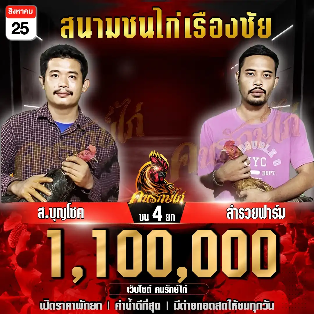 ส.บุญโชค พบ สำรวยฟาร์ม กำหนดชน 4 ยก ชิงเงินรางวัล 1,100,000 บาท