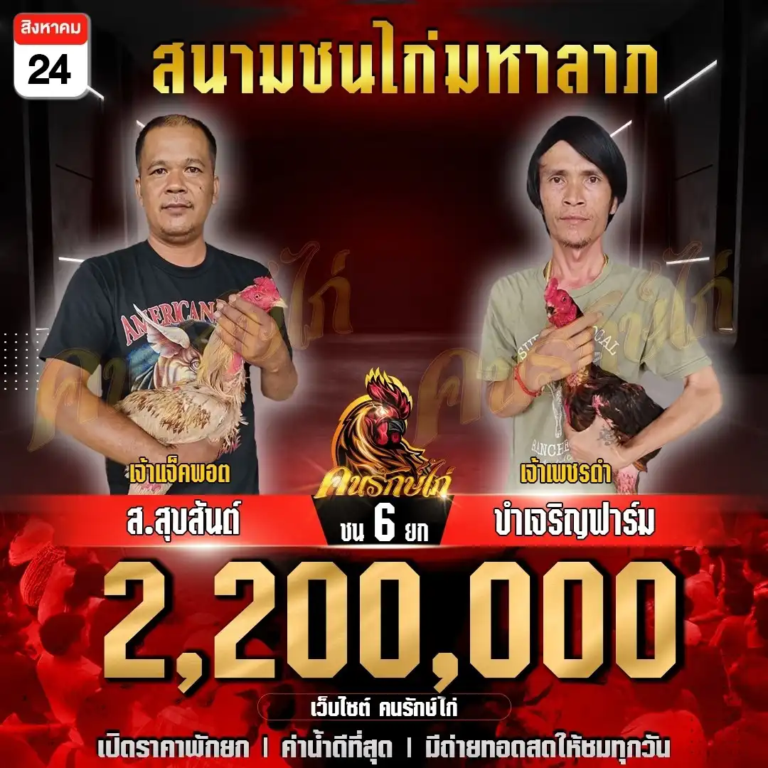 ส.สุขสันต์ พบ ขำเจริญฟาร์ม กำหนดชน 6 ยก ชิงเงินรางวัล 2,200,000 บาท