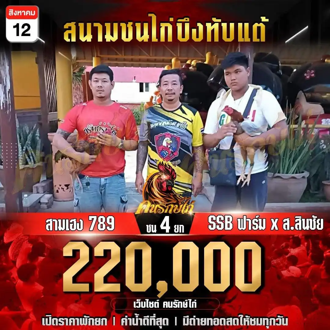 สามเฮง789 พบ SSBฟาร์มXส.สินชัย กำหนดชน 4 ยก