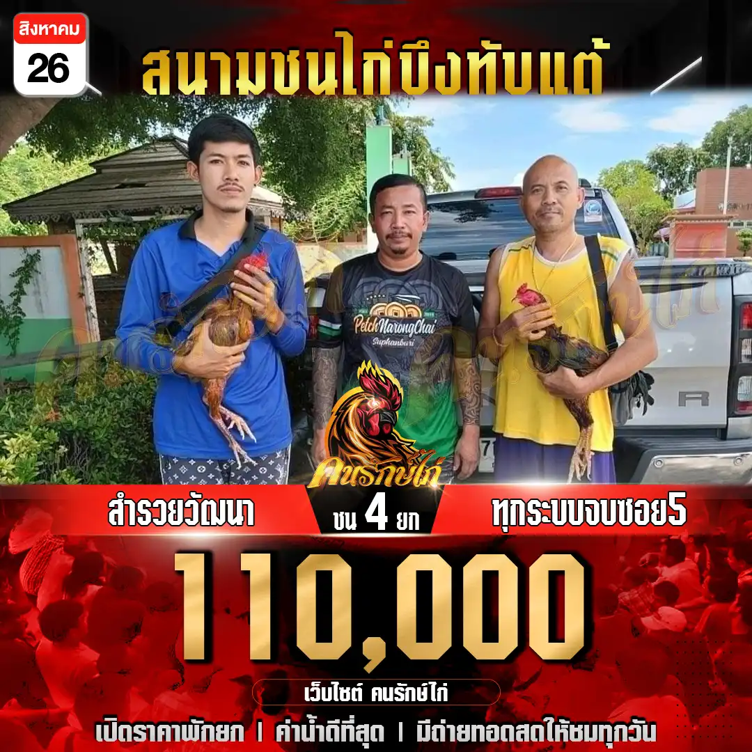 สำรวยวัฒนา พบ ทุกระบบจบซอย5 กำหนดชน 4 ยก ชิงเงินรางวัล 110,000 บาท