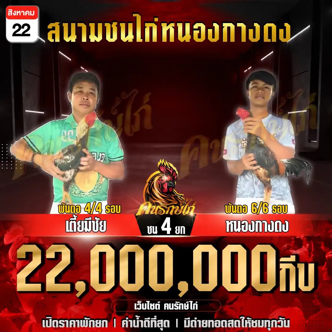 เตี้ยมีชัย พบ หนองกางดง กำหนดชน 4 ยก ชิงเงินรางวัล 22,000,000 กีบ