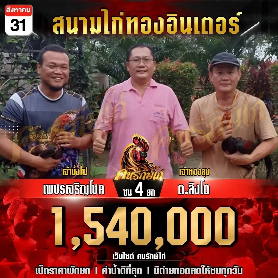 เพชรเจริญโชค พบ ต.สิงโต กำหนดชน 4 ยก ชิงเงินรางวัล 1,540,000 บาท