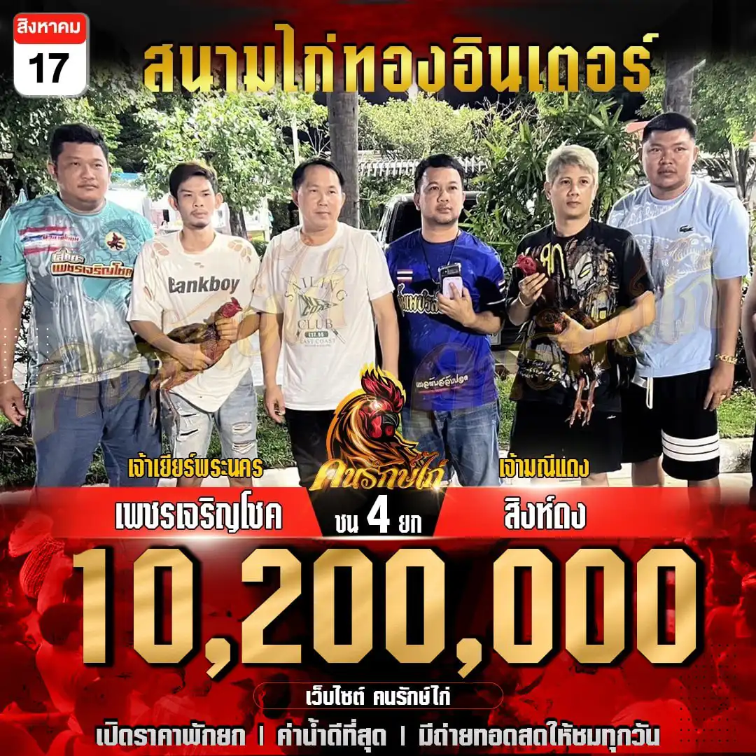 เพชรเจริญโชค พบ สิงห์ดง กำหนดชน 4 ยก ชิงเงินรางวัล 10,200,000 บาท