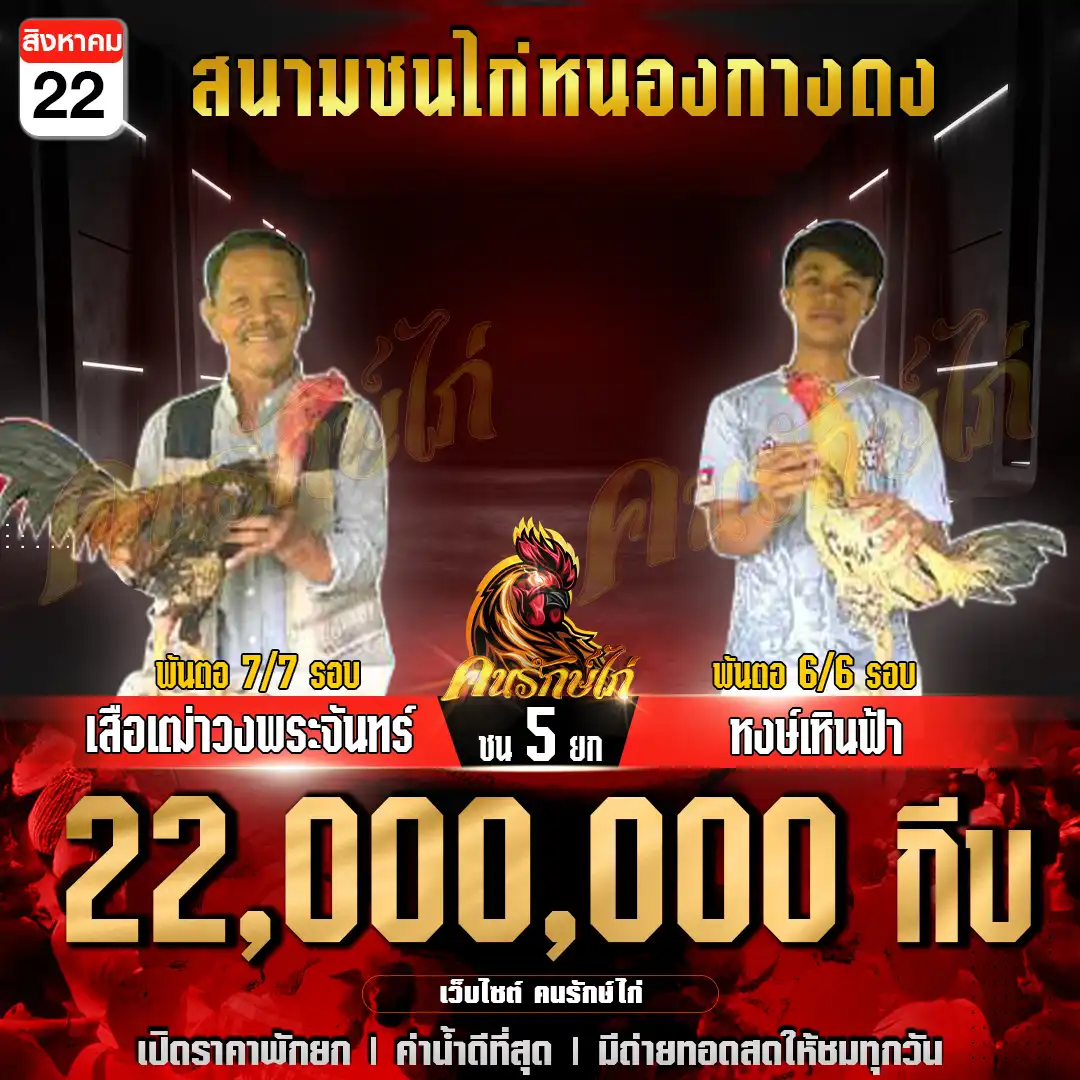 เสือเฒ่าวงพระจันทร์ พบ หงษ์เหินฟ้า กำหนดชน 5 ยก ชิงเงินรางวัล 22,000,000 กีบ