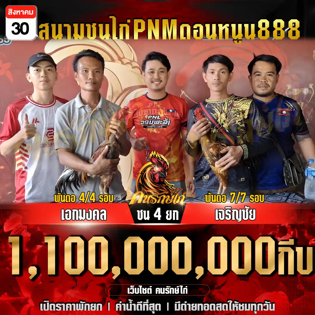 เอกมงคล พบ เจริญชัย กำหนดชน 4 ยก ชิงเงินราวัล 1,100,000,000 กีบ