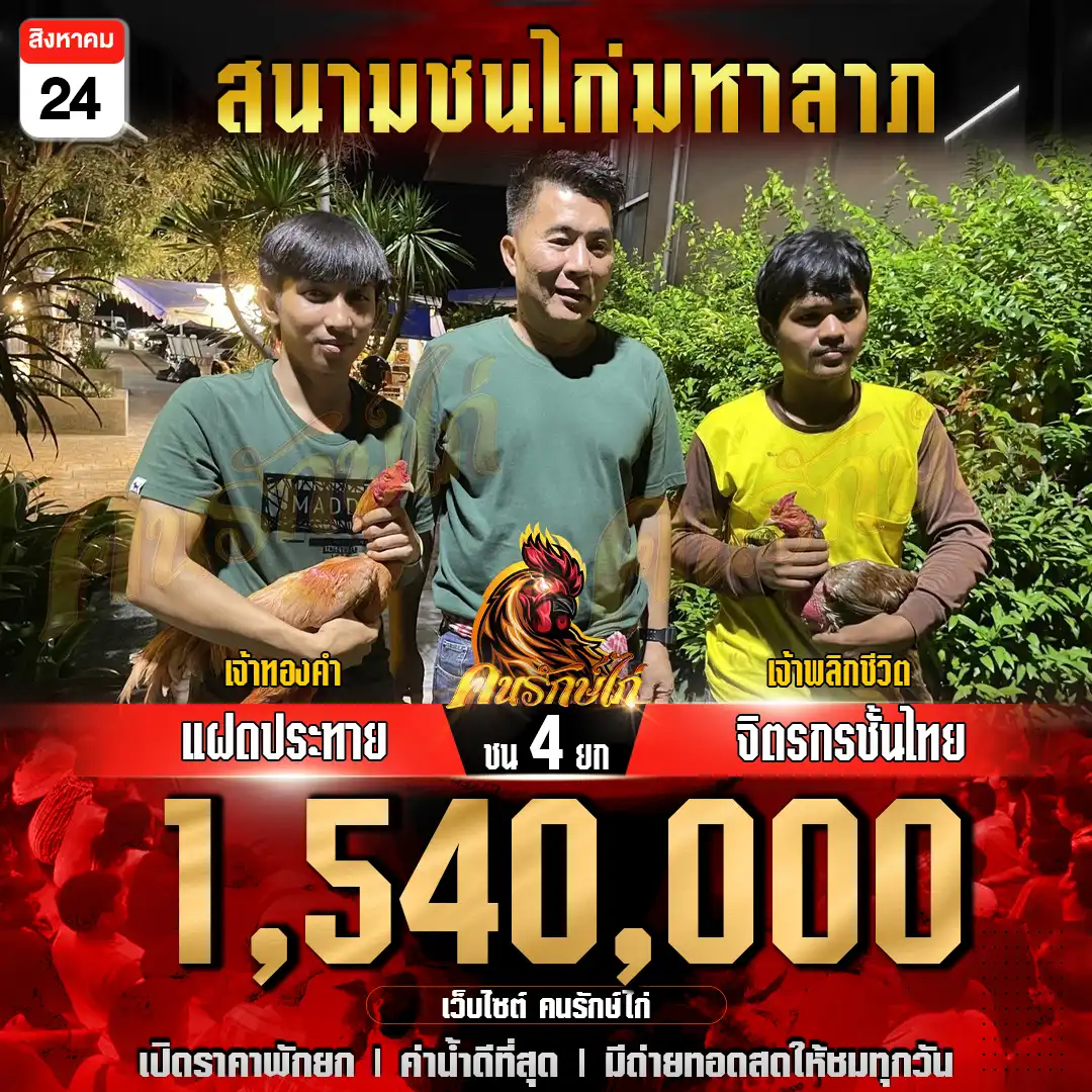 แฝดปรพทาย พบ จิตรกรชั้นไทย กำหนดชน 4 ยก ชิงเงินรางวัล 1,540,000 บาท