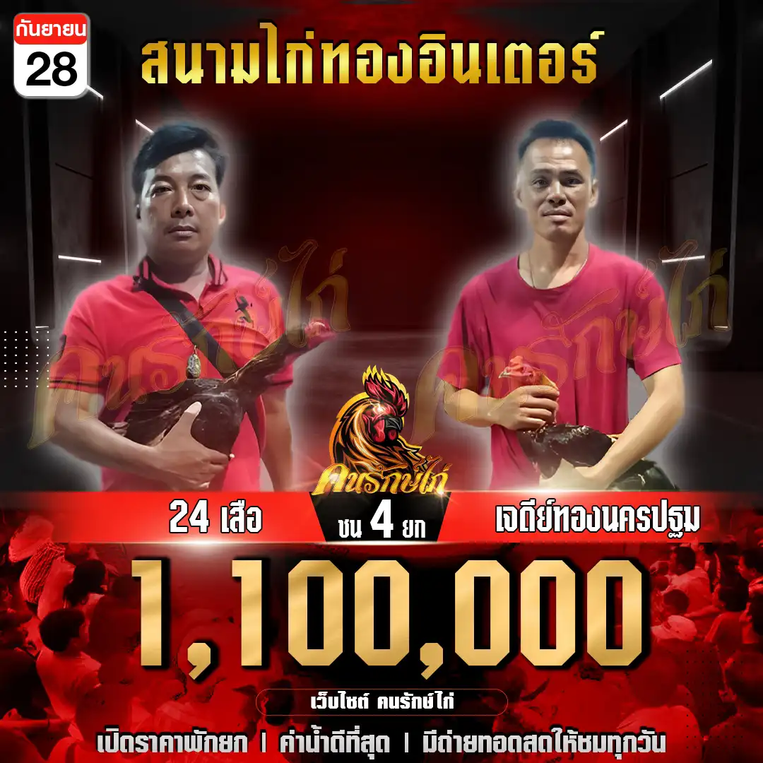 24 เสือ พบ เจดีย์ทองนครปฐม กำหนดชน 4 ยก ชิงเงินรางวัล 1,100,000 บาท