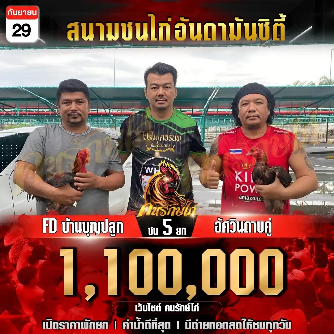 FDบ้านบุญปลูก vs อัศวันดาบคู่ กำหนดชน 5 ยก ชิงเงินรางวัล 1,100,000 บาท