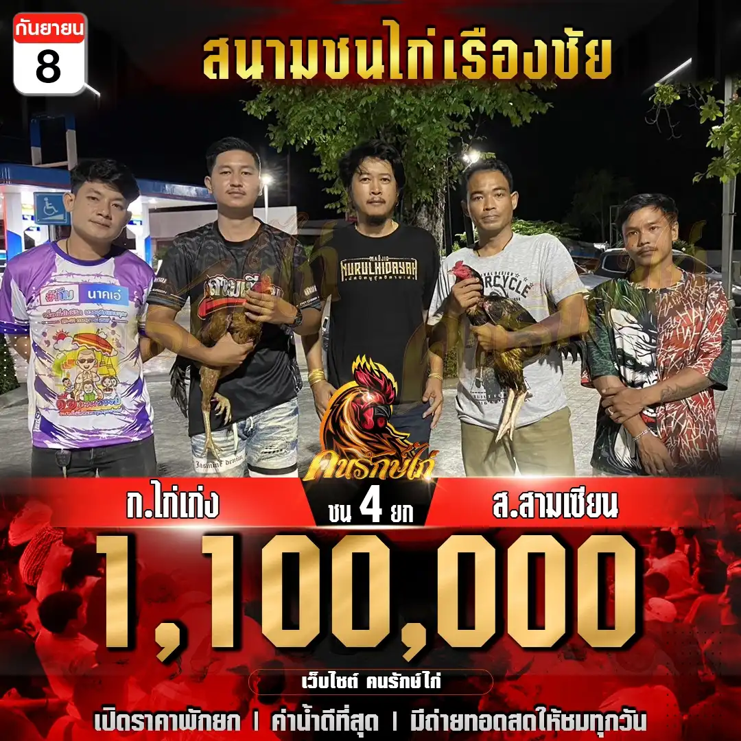 ก.ไก่เก่ง พบ ส.สามเซียน กำหนดชน 4 ยก ชิงเงินรางวัล 1,100,000 บาท