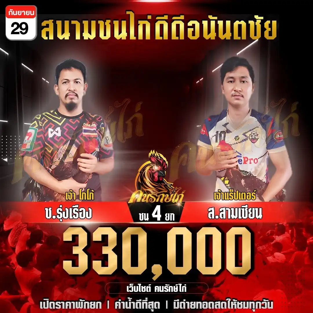 ช.รุ่งเรือง vs ส.สามเซียน กำหนดชน 4 ยก ชิงเงินรางวัล 330,000 บาท