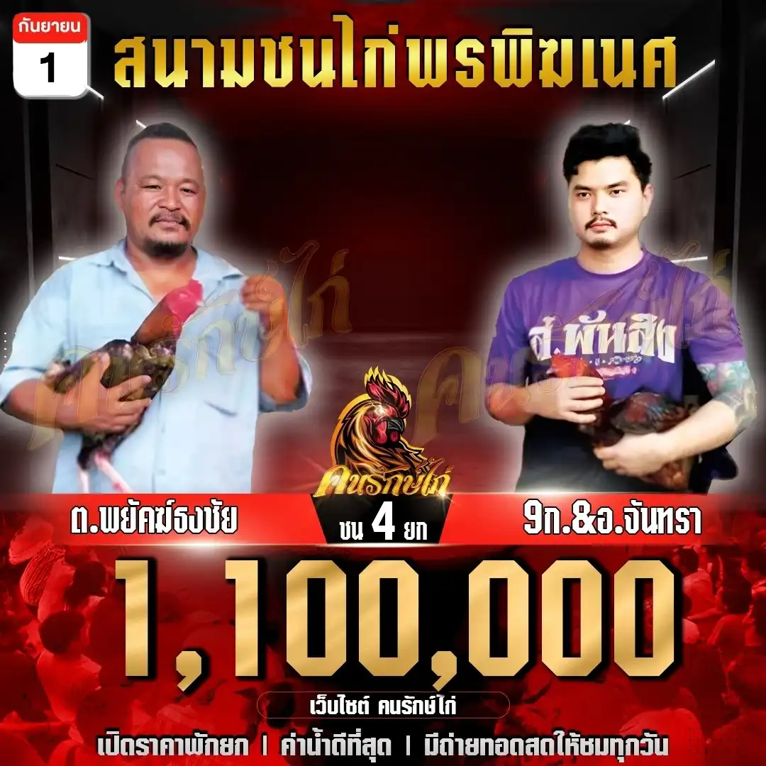 ต.พยัคฆ์ธงชัย พบ 9ก.&อ.จันทรา กำหนดชน 4 ยก