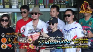 ข่าวสารไก่ชน ศิริกัลยาฟาร์ม ส่งมอบ เจ้าดำคลาสสิค สู่ เล็กอุทัยฟาร์ม