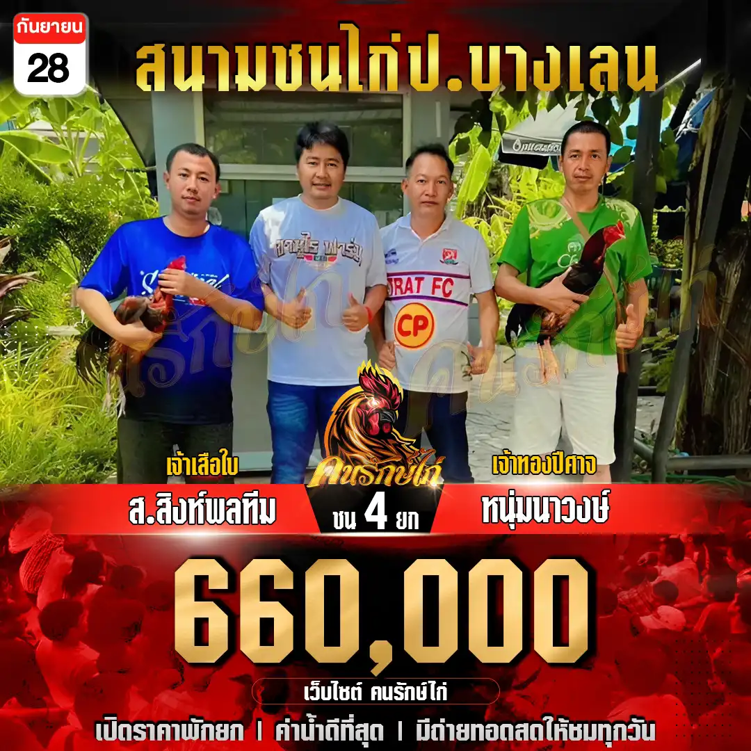 ส.สิงห์พลทีม พบ หนุ่มนาวงษ์ กำหนดชน 4 ยก ชิงเงินรางวัล 660,000 บาท