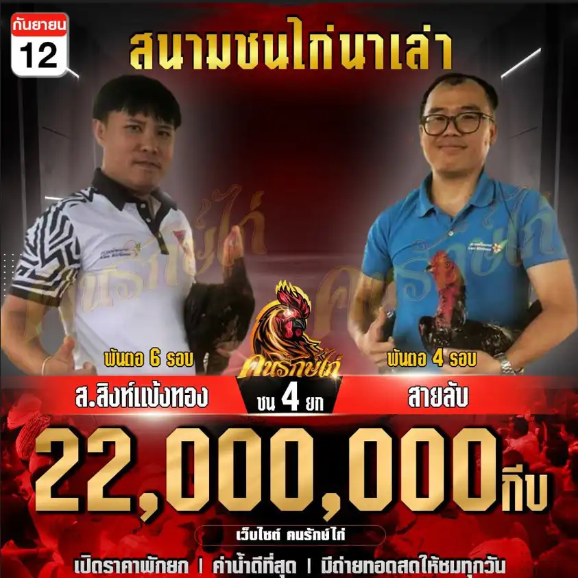 ส.สิงห์เเข้งทอง พบ สายลับ กำหนดชน 4 ยก ชิงเงินรางวัล 22,000,000 กีบ