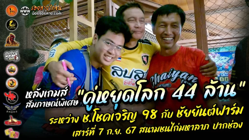 สัมภาษณ์หลังชน คู่เอก 44 ล้าน ช.โชคเจริญ98ฟาร์ม เเละ ชัยยันต์ฟาร์ม