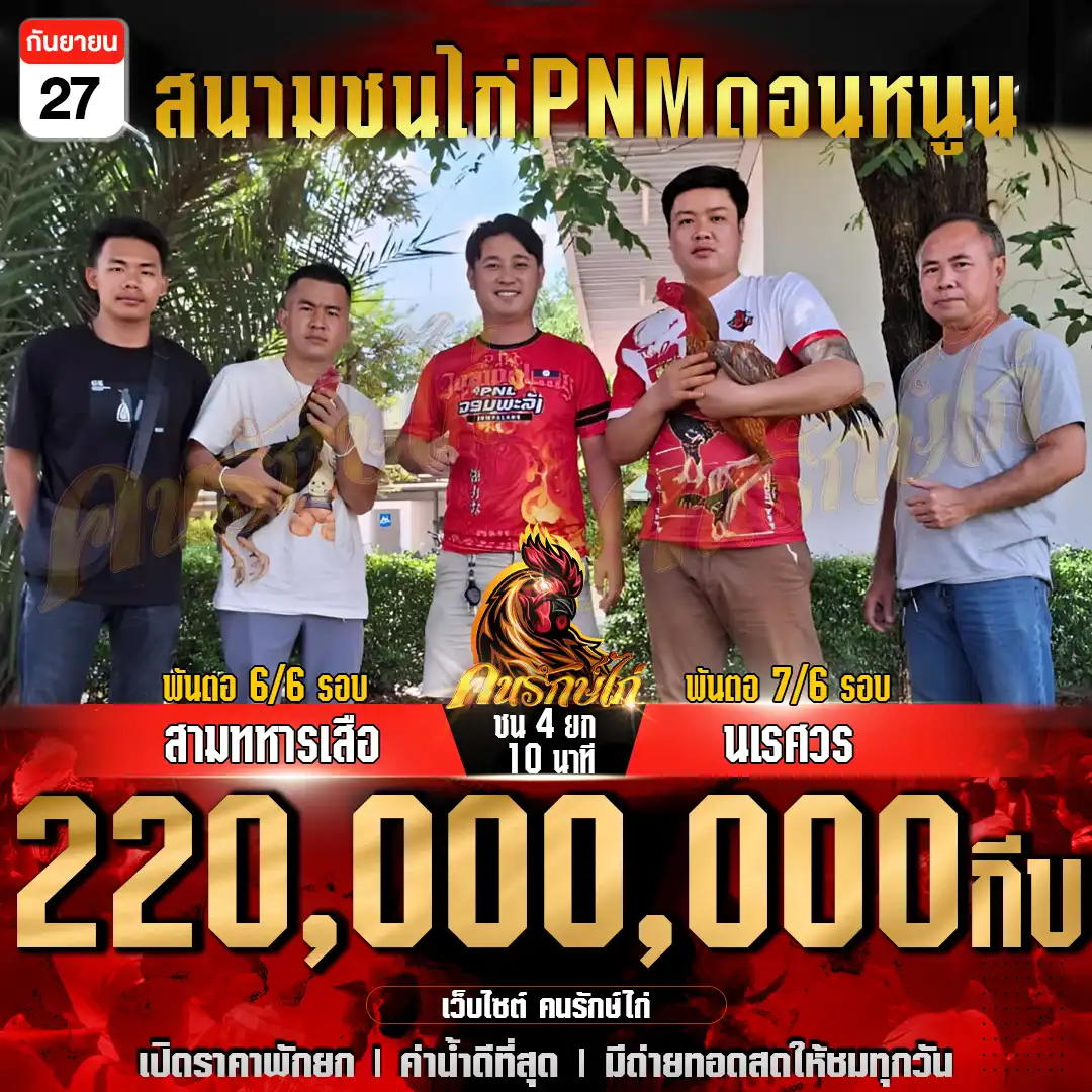 สามทหารเสือ พบ นเรศวร กำหนดชน 4 ยก 10 นาที ชิงเงินรางวัล 220,000,000 กีบ