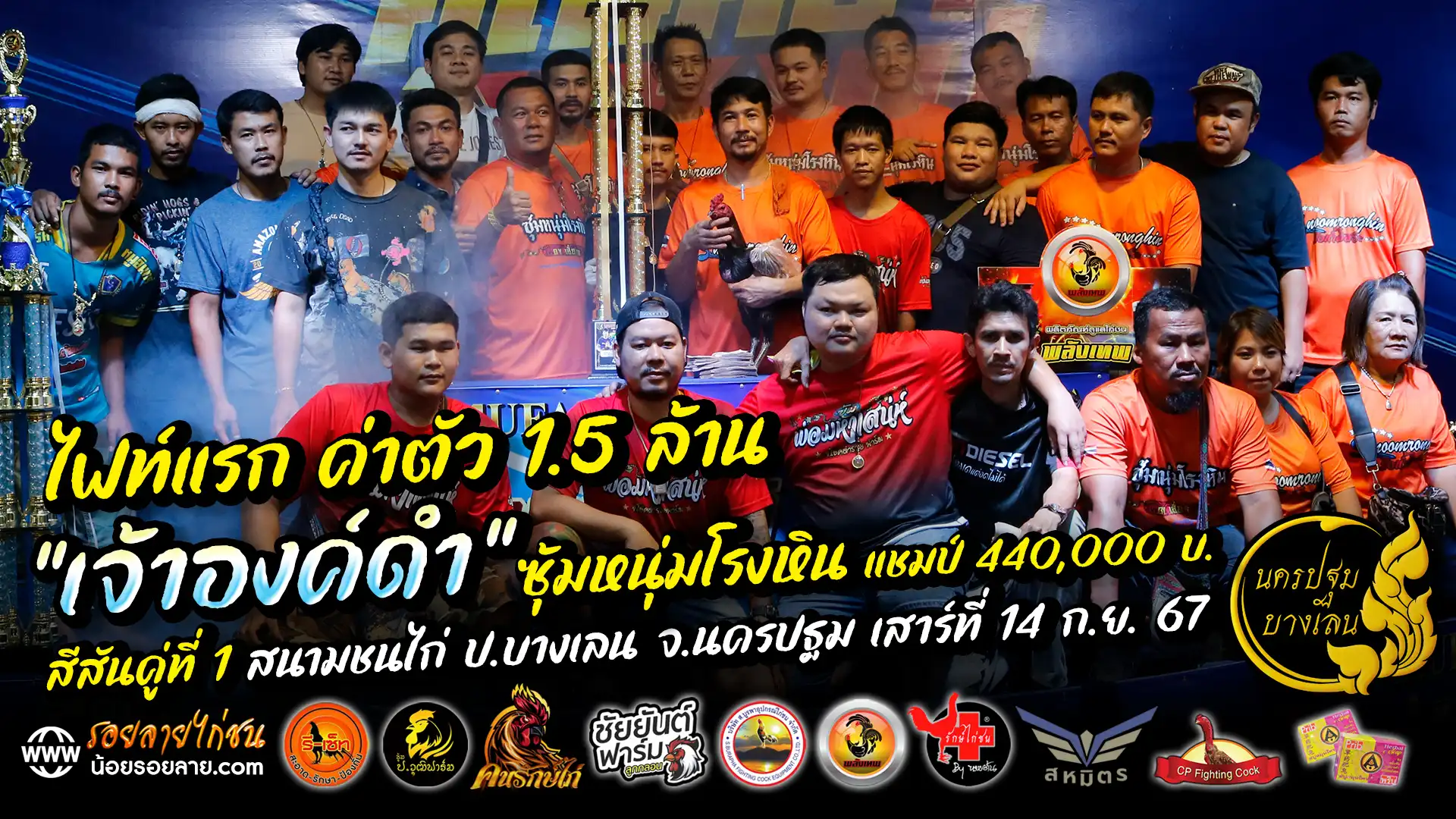 สีสันสนามไก่ชน คู่ที่1 14 กันยายน 2567 สนามป.บางเลน