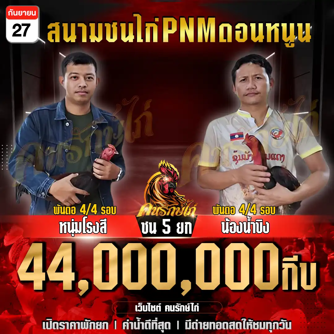 หนุ่มโรงสี พบ น้องน้ำขิง กำหนดชน 5 ยก ชิงเงินรางวัล 44,000,000 กีบ