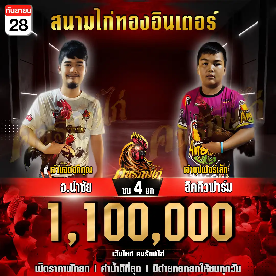 อ.นำชัย พบ อิคคิวฟาร์ม กำหนดชน 4 ยก ชิงเงินรางวัล 1,100,000 บาท