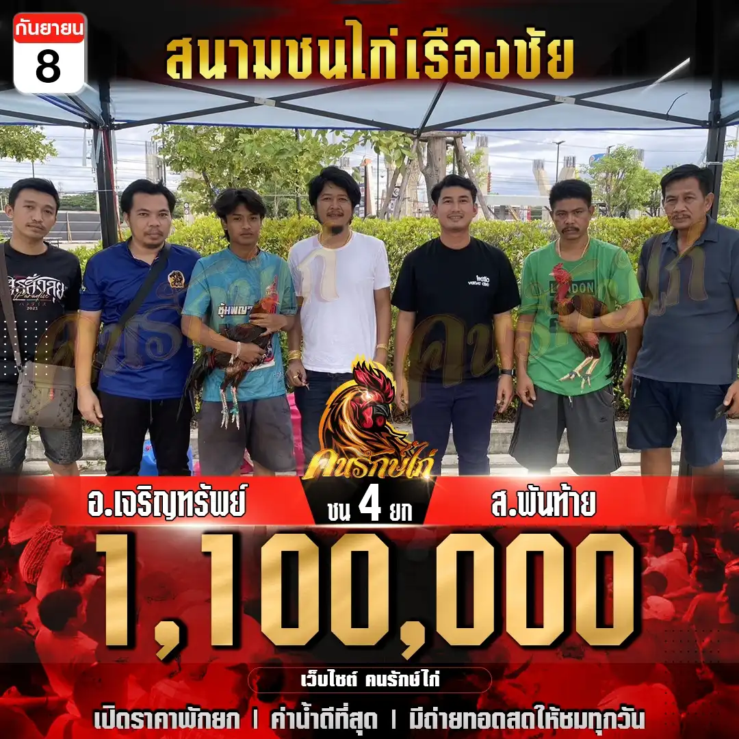 อ.เจริญทรัพย์ พบ ส.พันท้าย กำหนดชน 4 ยก ชิงเงินรางวัล 1,100,000 บาท