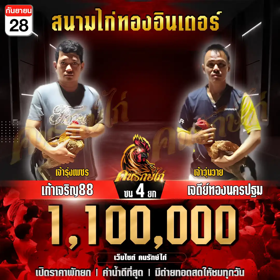 เก้าเจริญ88 พบ เจดีย์ทองนครปฐม กำหนดชน 4 ยก ชิงเงินรางวัล 1,100,000 บาท