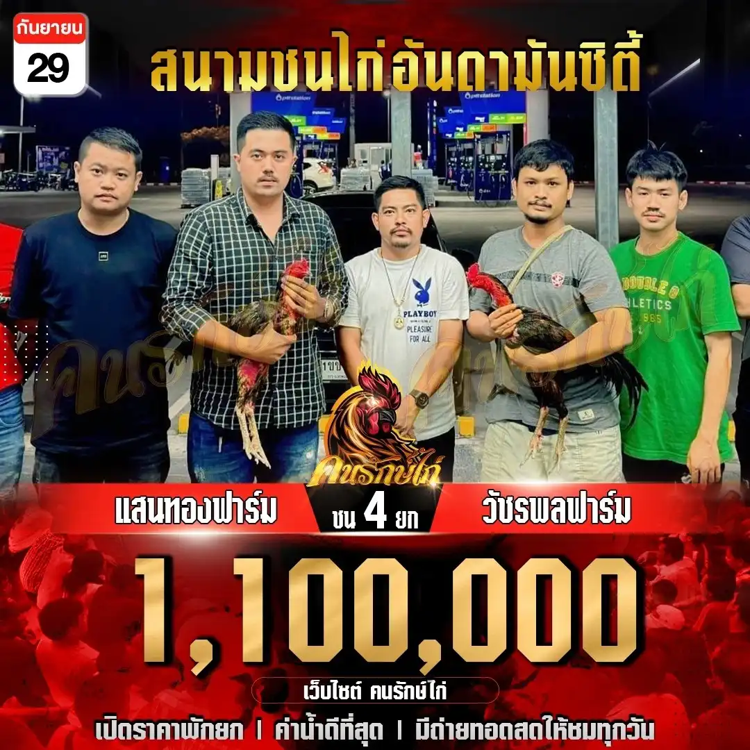 แสนทองฟาร์ม vs วัชรพลฟาร์ม กำหนดชน 4 ยก ชิงเงินรางวัล 1,100,000 บาท