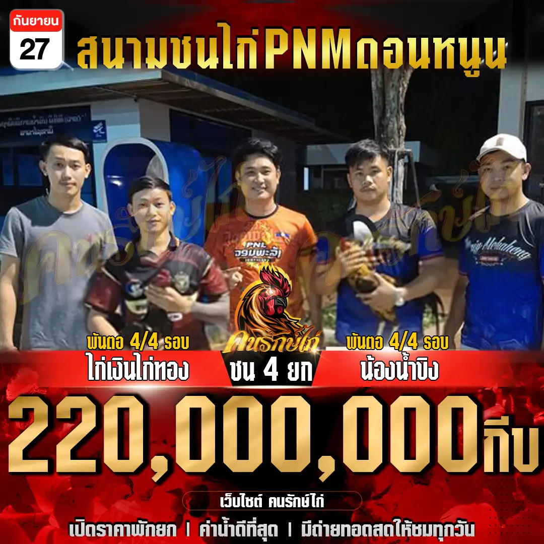 ไก่เงินไก่ทอง พบ น้องน้ำขิง กำหนดชน 4 ยก ชิงเงินรางวัล 220,000,000 กีบ