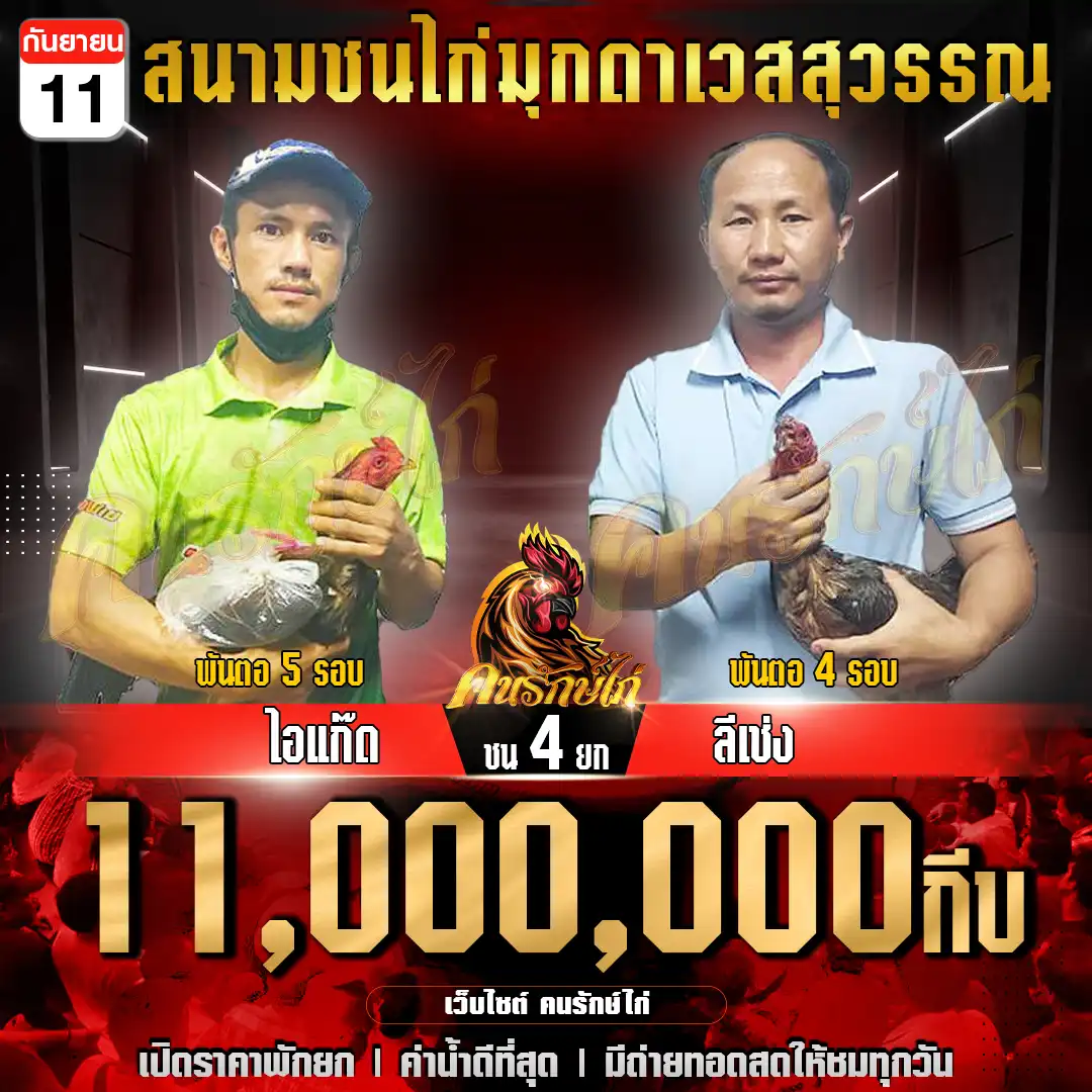 ไอเเก๊ต พบ ลีเซ่ง กำหนดชน 4 ยก ชิงเงินรางวัล 11,000,000 กีบ