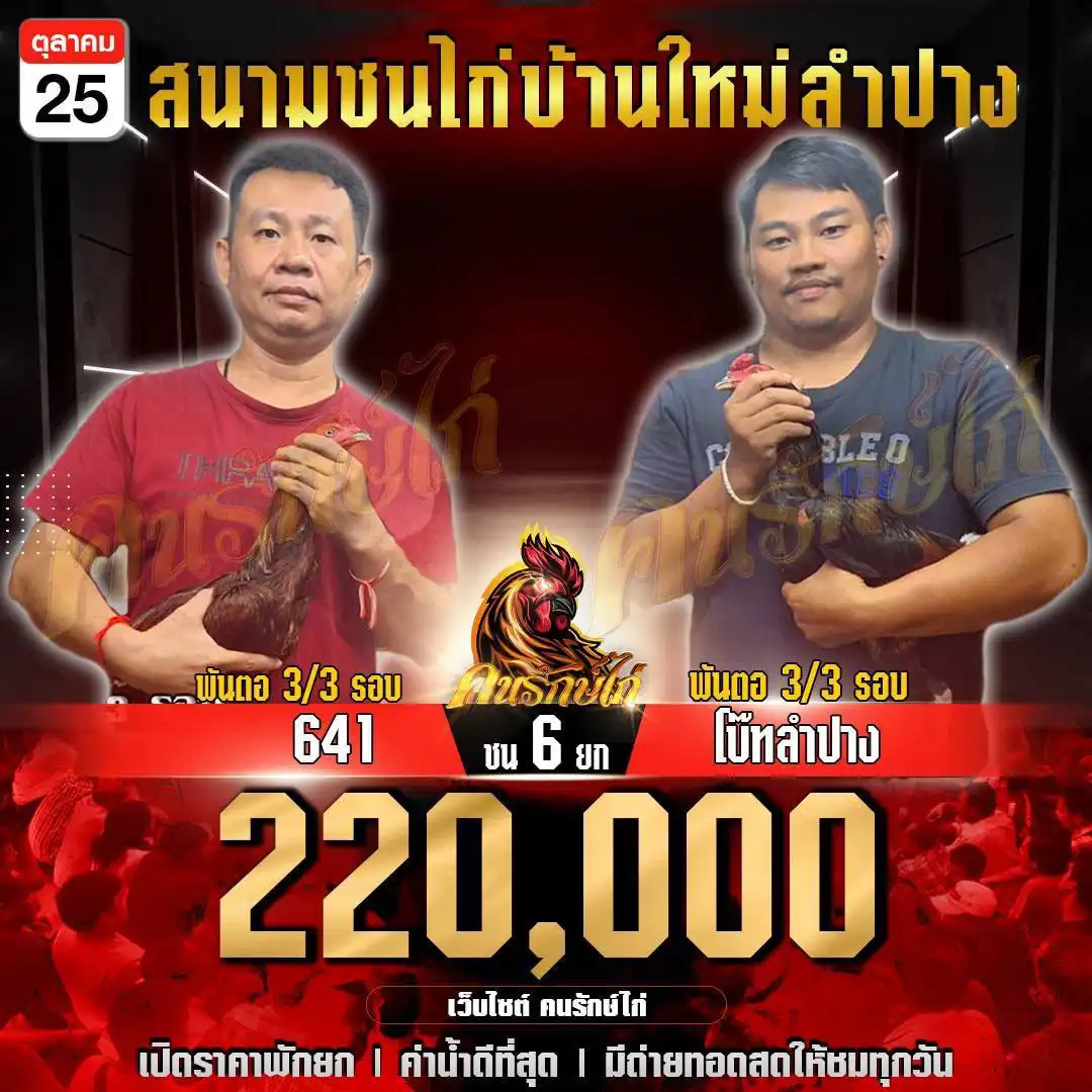 641 พบ โบ๊ทลำปาง กำหนดชน 6 ยก ชิงเงินรางวัล 220,000 บาท