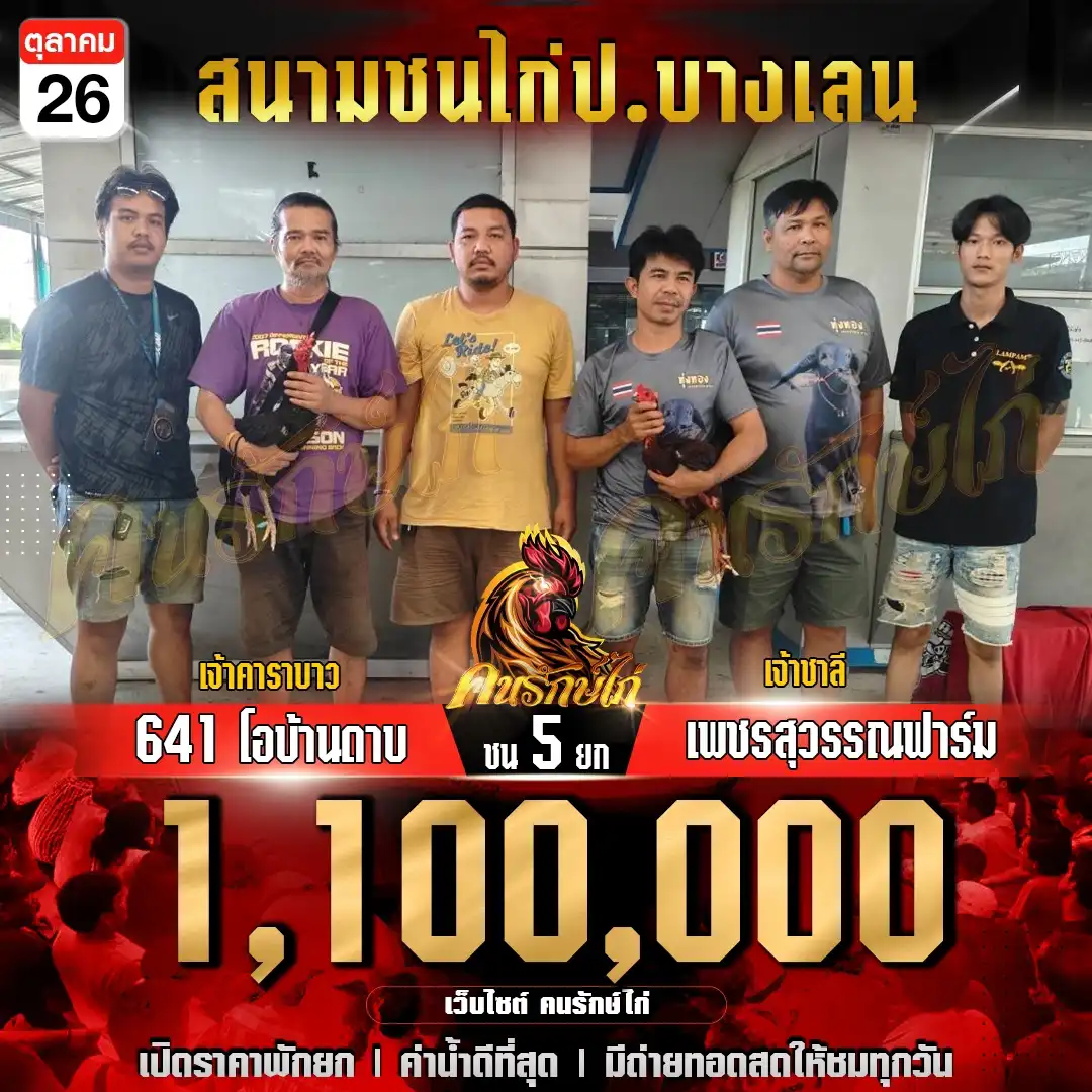 641โอบ้านดาบ พบ เพชรสุวรรณฟาร์ม กำหนดชน 5 ยก ชิงเงินรางวัล 1,100,000 บาท