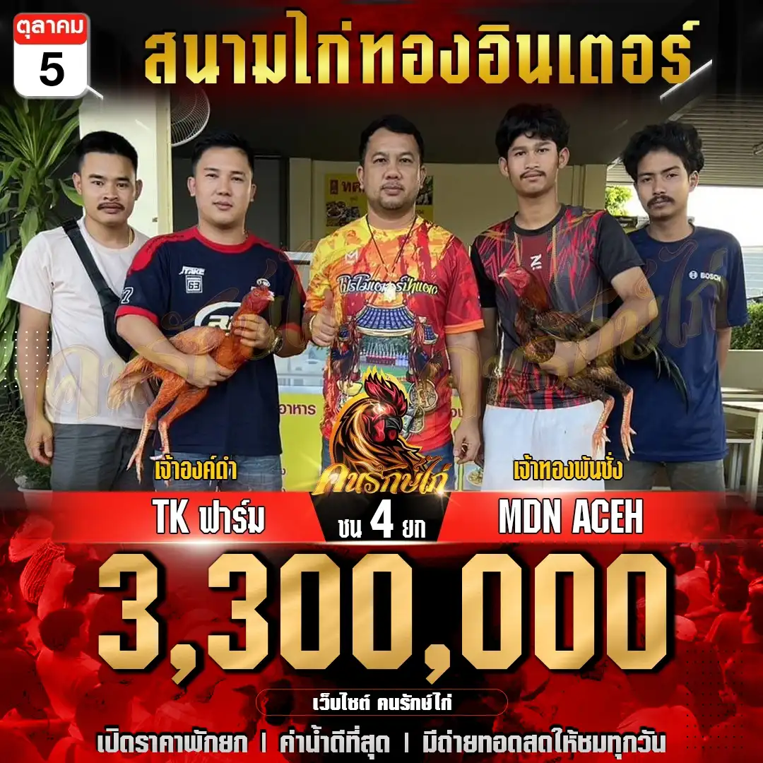 TK ฟาร์ม พบ MDN ACEH กำหนดชน 4 ยก