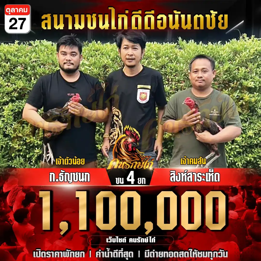 ก.ธัญชนก พบ สิงห์สาระเห็ด กำหนดชน 4 ยก ชิงเงินรางวัล 1,100,000 บาท