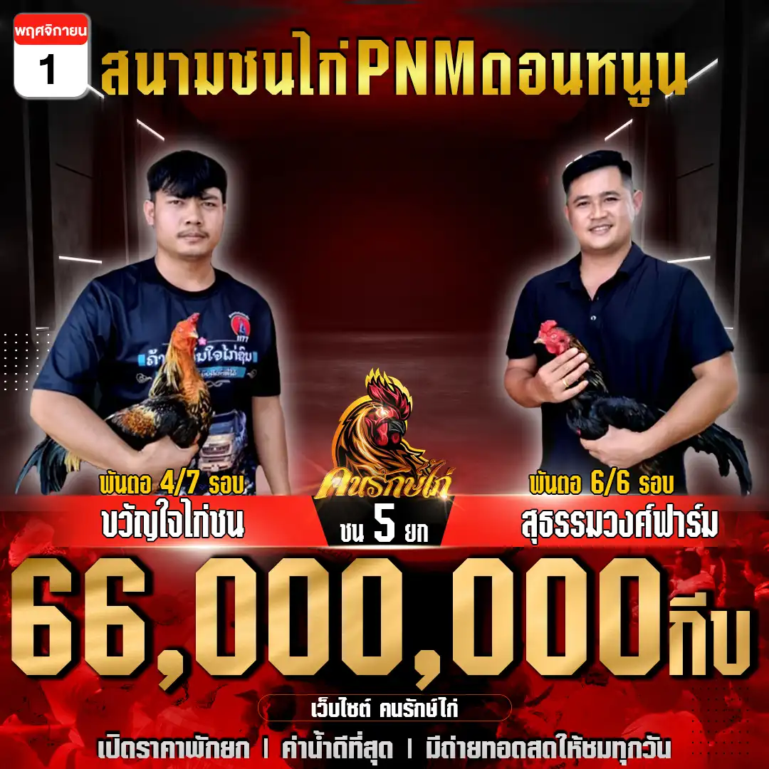 ขวัญใจไก่ชน พบ สุธรรมวงศ์ฟาร์ม กำหนดชน 5 ยก