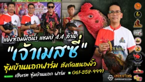 คุยหลังเกมส์ เจ้าเมสซี่ ซุ้มบ้านนอกฟาร์ม