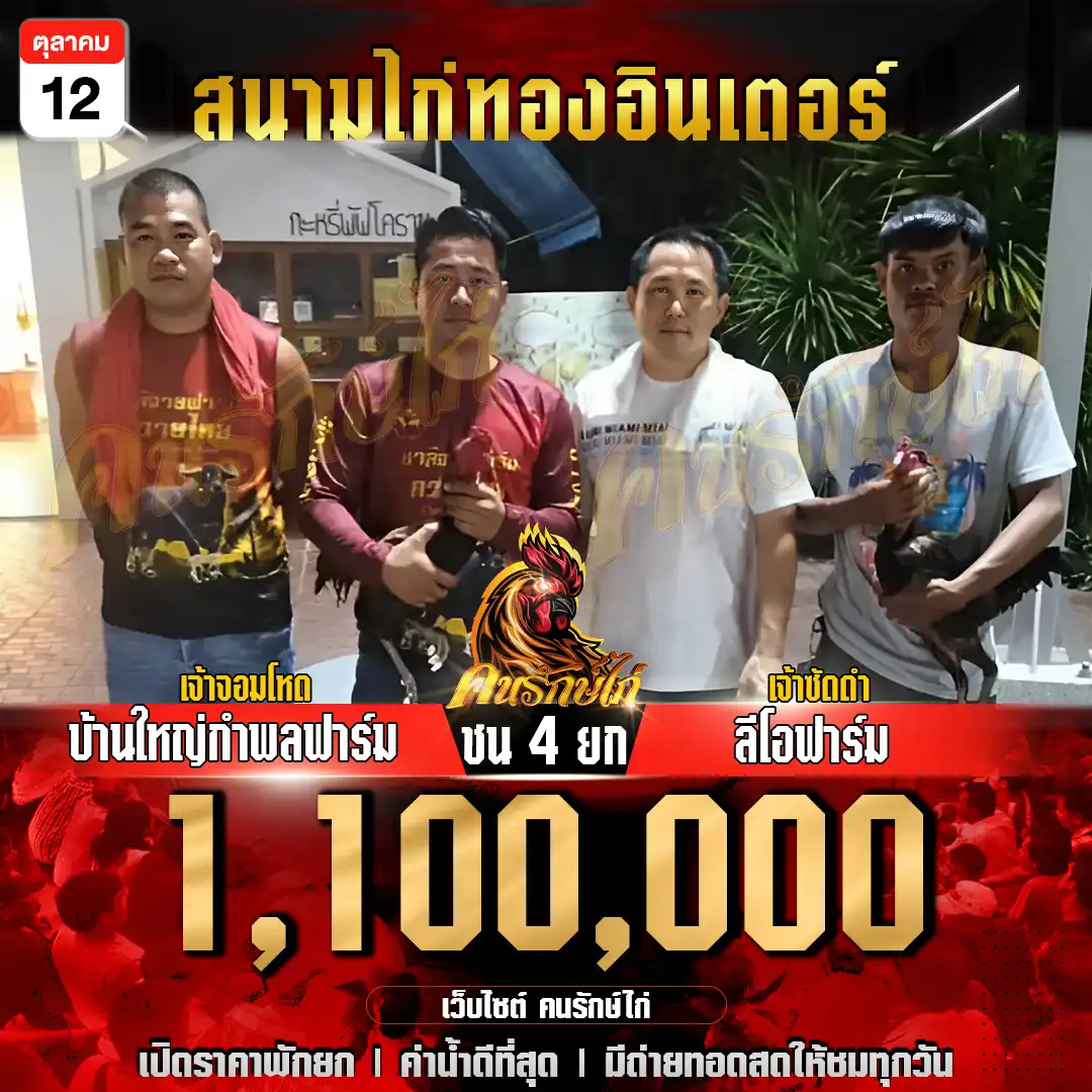 บ้านใหญ่กำพลฟาร์ม พบ ลีโอฟาร์ม กำหนดชน 4 ยก ชิงเงินเดิมพัน 1,100,000 บาท