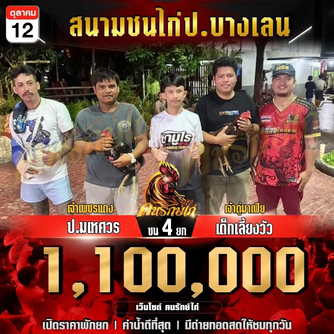 ป.มเหศวร พบ เด็กเลี้ยงวัว กำหนดชน 4 ยก ชิงเงินเดิมพัน 1,100,000 บาท