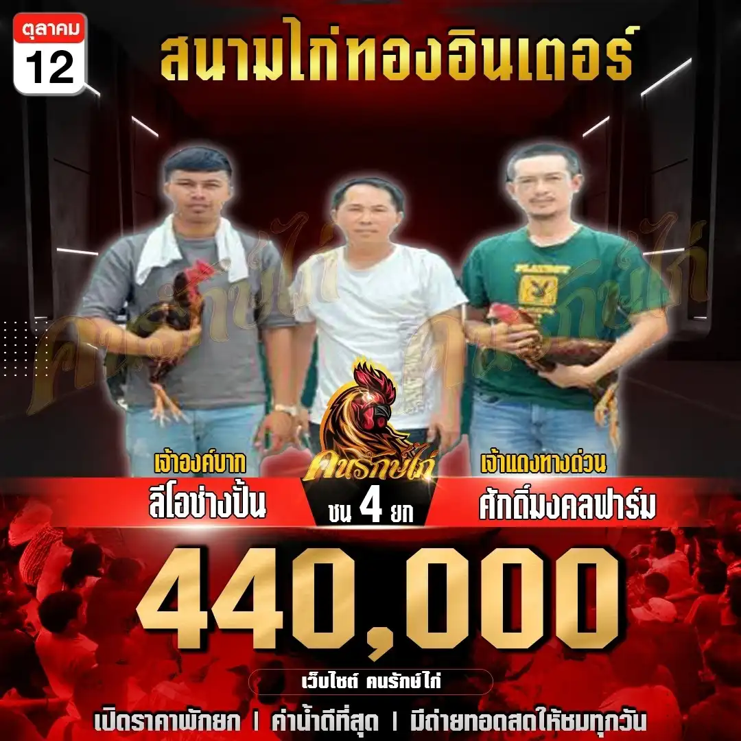 ลีโอช่างปั้น พบ ศักดิ์มงคลฟาร์ม กำหนดชน 4 ยก ชิงเงินเดิมพัน 440,000 บาท