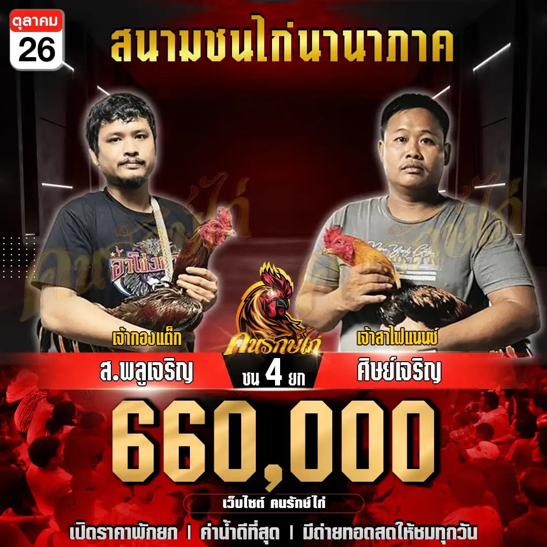 ส.พลูเจริญ พบ ศิษย์เจริญ กำหนดชน 4 ยก ชิงเงินรางวัล 660,000 บาท