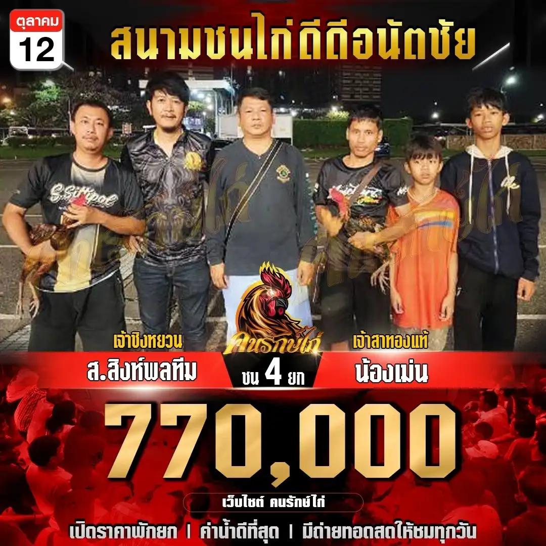 ส.สิงห์พลทีม พบ น้องเม่น กำหนดชน 4 ยก ชิงเงินเดิมพัน 770,000 บาท