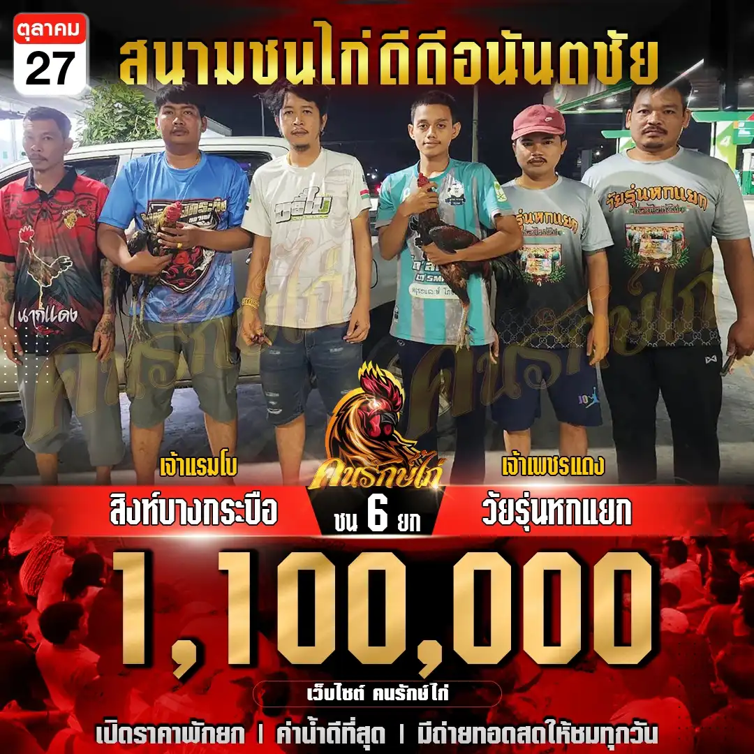 สิงห์บางกระบือ พบ วัยรุ่นหกแยก กำหนดชน 6 ยก ชิงเงินรางวัล 1,100,000 บาท