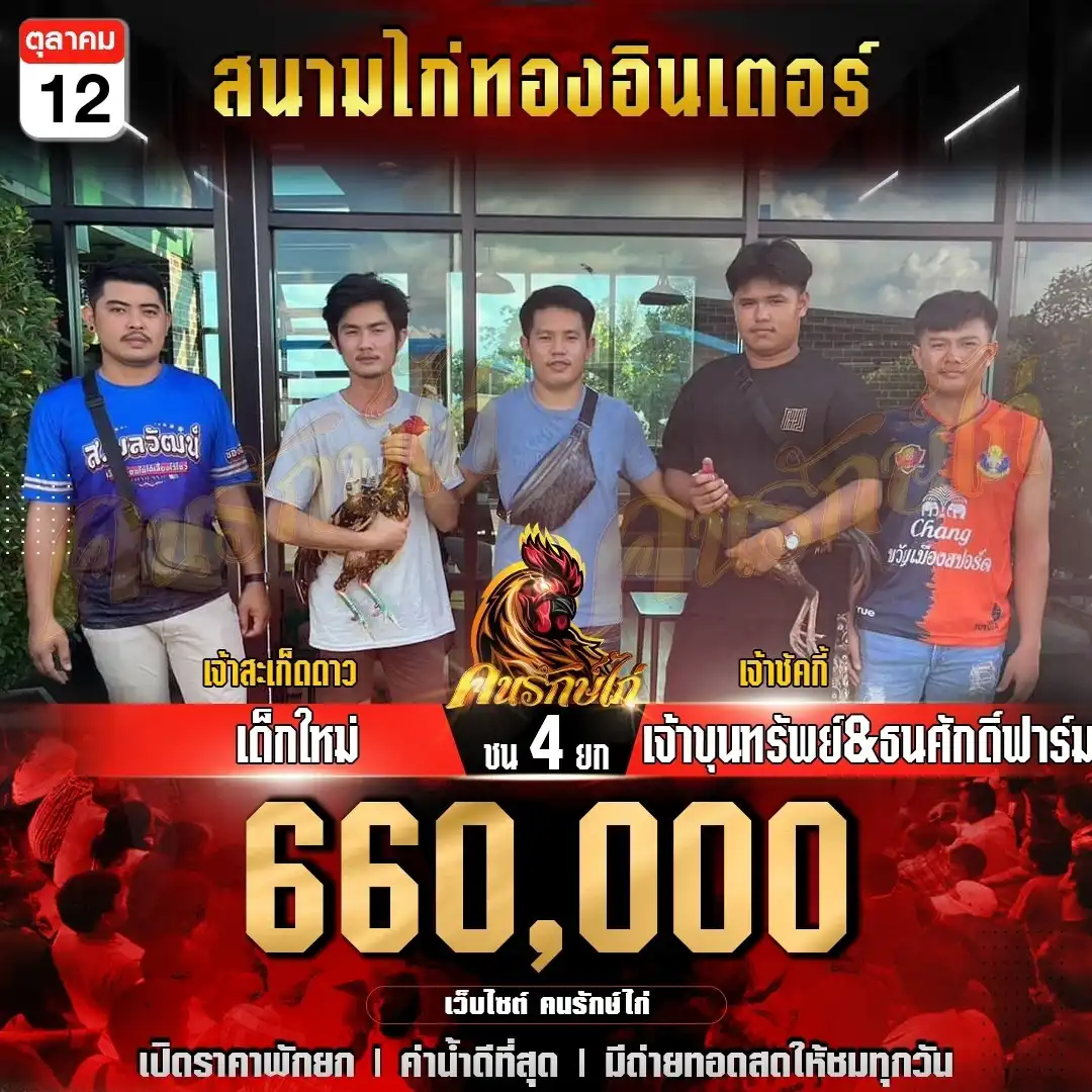 เด็กใหม่ พบ เจ้าขุมทรัพย์&ธนศักดิ์ฟาร์ม กำหนดชน 4 ยก ชิงเงินเดิมพัน 660,000 บาท